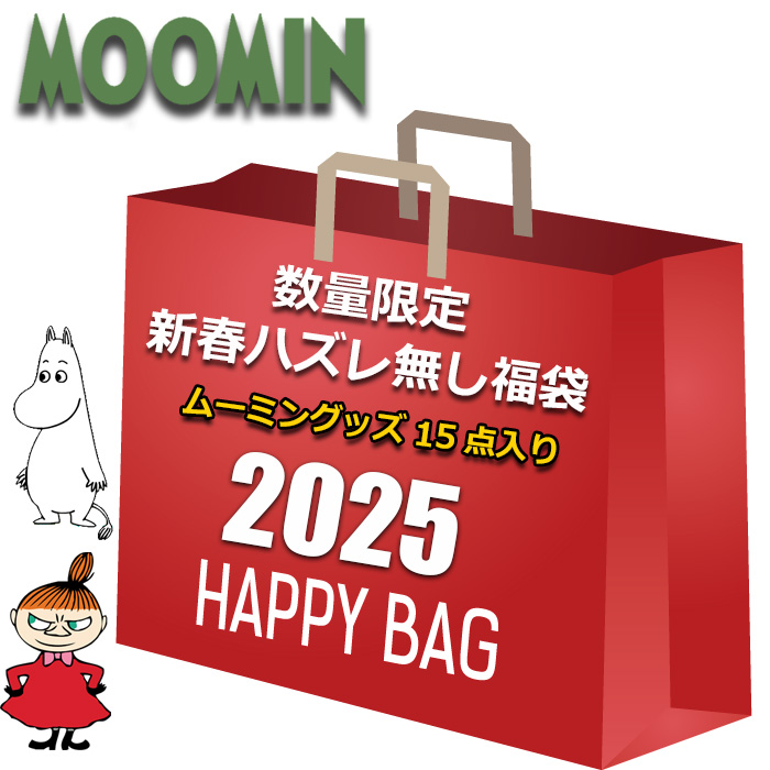 売れ筋がひクリスマスプレゼント！ MOOMIN ムーミン ハズレ無し 9999円 15点 グッズ 2025 福袋 小物入れ