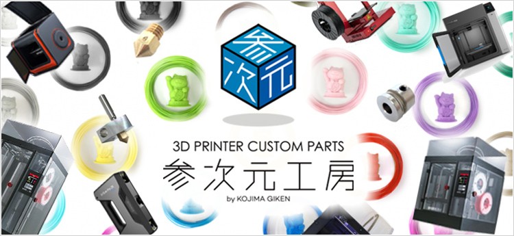 3DPRINTERCUSTOMPARTS参次元工房