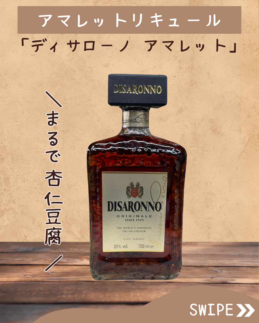 ディサローノ アマレット 28度 700ml MK Uリキュール】 : リカーズ