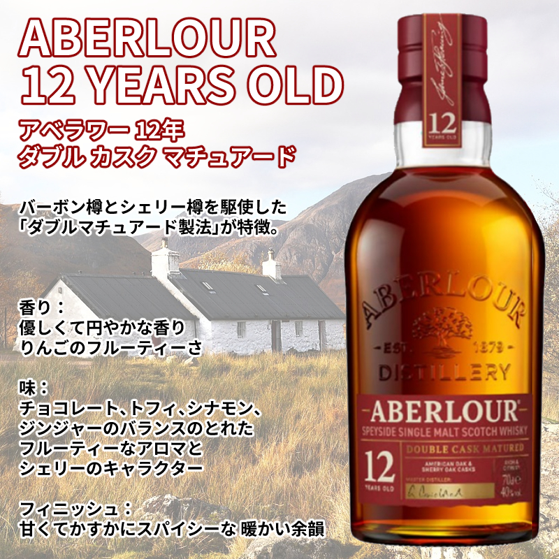 アベラワー（ABERLOUR） 【正規品・箱付き】アベラワー 12年 ダブル