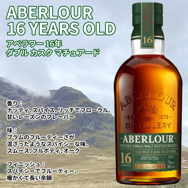 アベラワー（ABERLOUR） 【正規品 箱付き】アベラワー 16年 ダブル