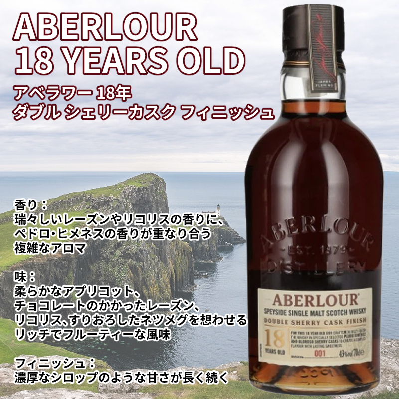 アベラワー（ABERLOUR） 《正規品・箱入り》アベラワー 18年 ダブル 