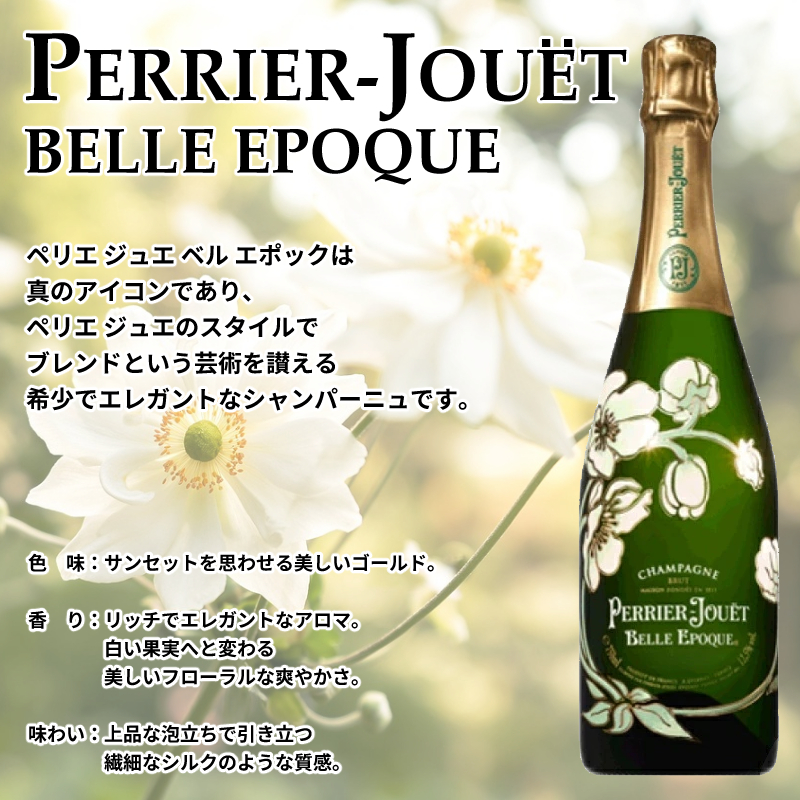 PERRIER-JOUET 《正規品》ペルノリカール ペリエ ジュエ ベル