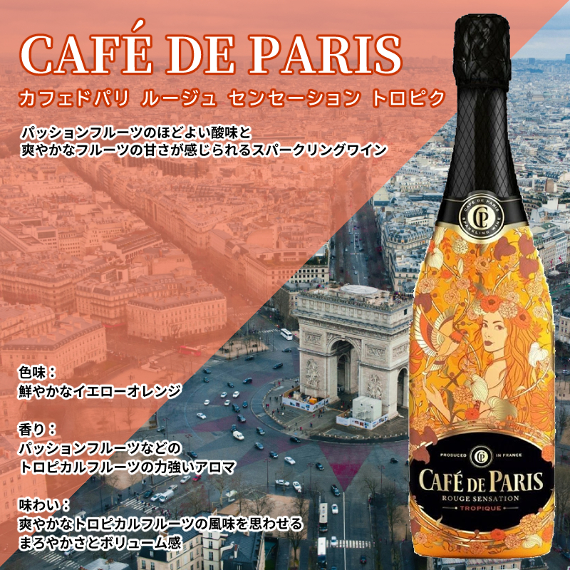 カフェ ド パリ ルージュ センセーション トロピク 6.7度 750ml