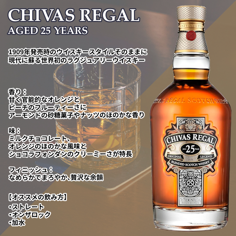 飲料・酒 Chivas Regal 25年 700ml ウイスキー