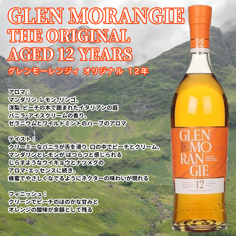 グレンモーレンジ10年 43度 GLENMORANGIE（グレンモーレンジィ） グレンモーレンジ オリジナル 10
