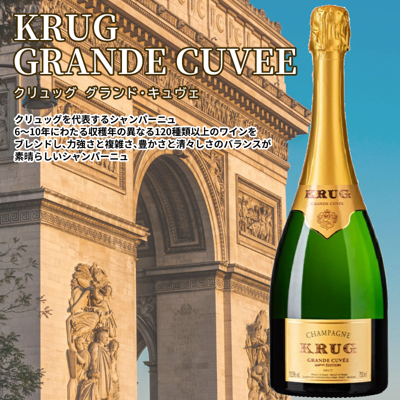 クリュッグ グランド・キュヴェ 《正規・豪華箱付き》クリュッグ