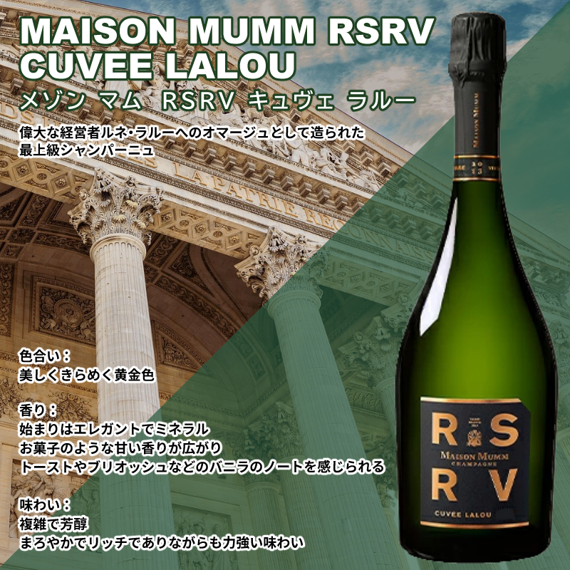 G.H.MUMM 《正規品》メゾン マム RSRV キュヴェ ラルー 12.5度 750ml