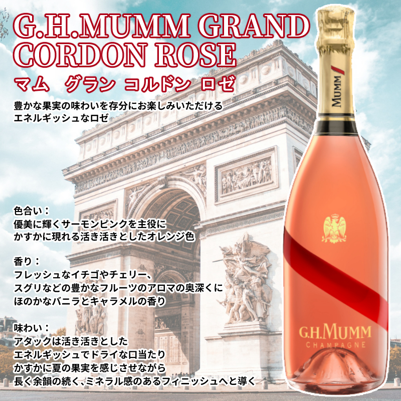 マムロゼ（シャンパン・スパークリングワイン）｜ワイン｜ドリンク、水