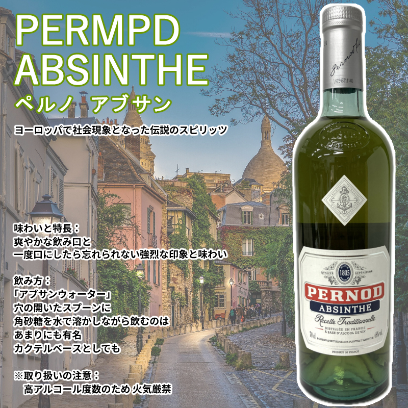 ペルノ アブサン 68度 700ml PJ【リキュール】 : リカーズ スリー