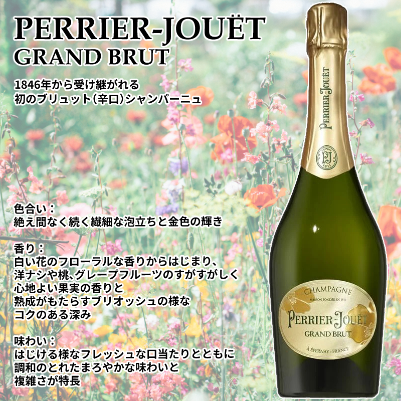 PERRIER-JOUET 【正規品・箱無】ペリエジュエ グラン ブリュット 13度