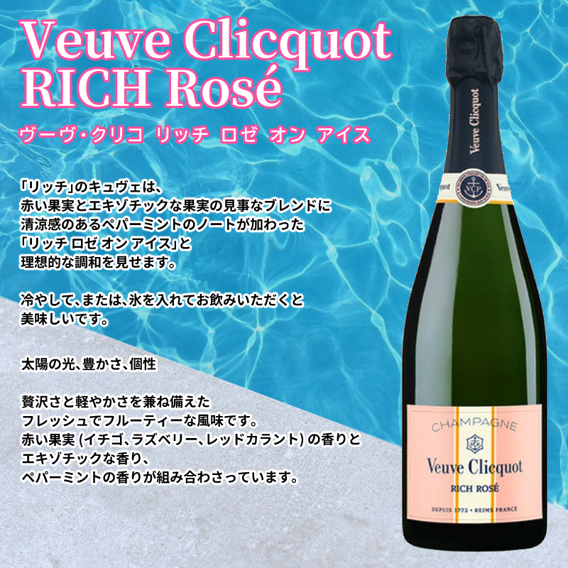 Veuve Clicquot（ヴーヴ・クリコ） 《正規品》ヴーヴ・クリコ リッチ