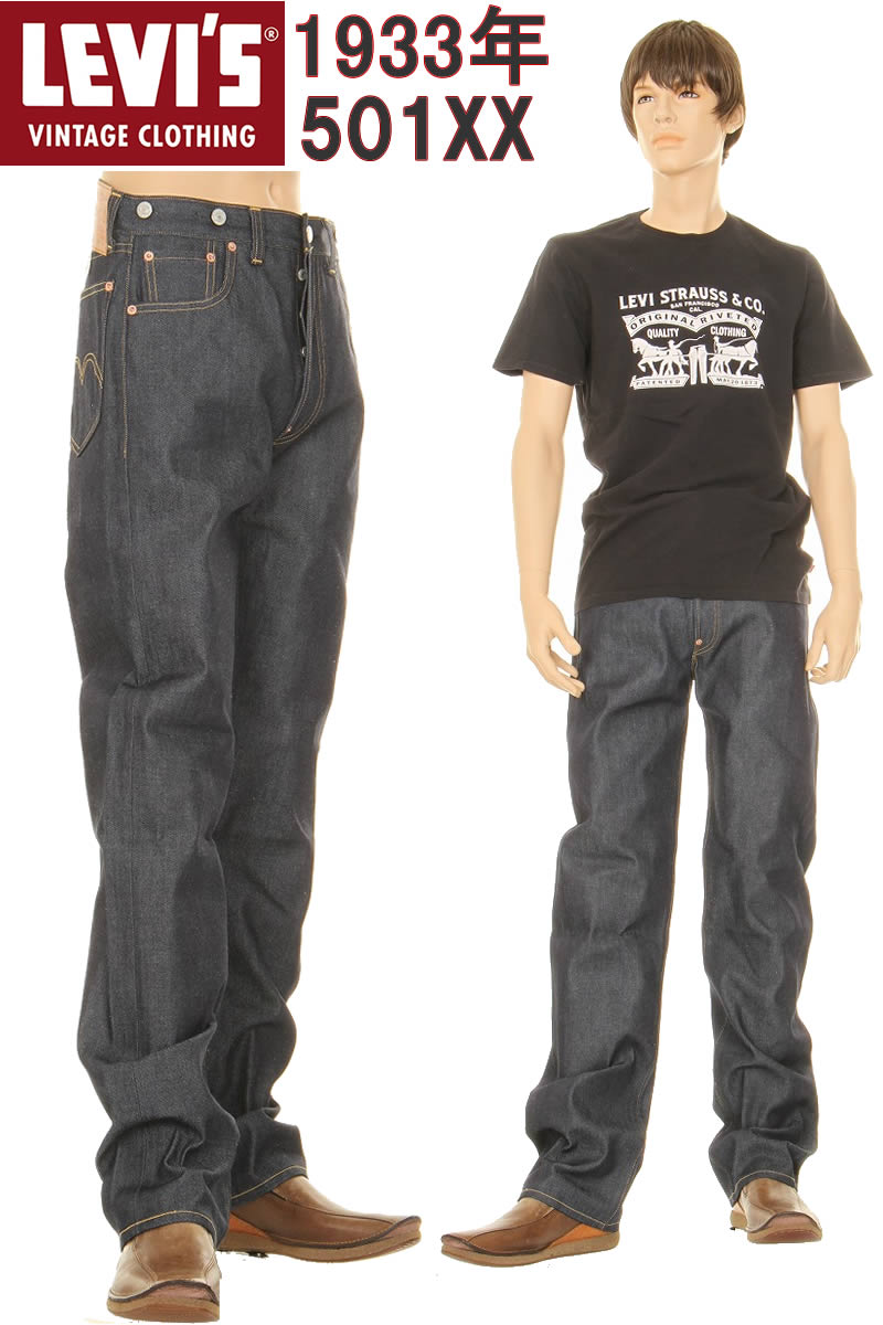 LEVI'S VINTAGE CLOTHING 1933 33501-0049 RIGID リーバイス ヴィンテージクロージング 501xx MADE IN JAPAN