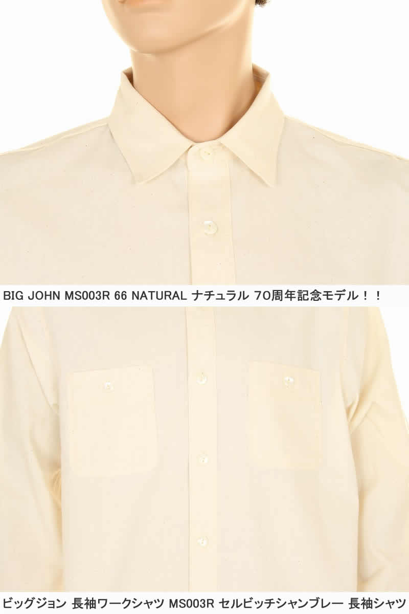 BIG JOHN MS003R 01 シャンブレー SELVEDGE CHAMBRAY SHIRT セルビッチ シャンブレーシャツ ビックジョン 限定 リジッド デニムシャツ 日本製 上級商品 メンズ JOHN MS003R BIG シャンブレー SELVEDGE CHAMBRAY SHIRT セルビッチ