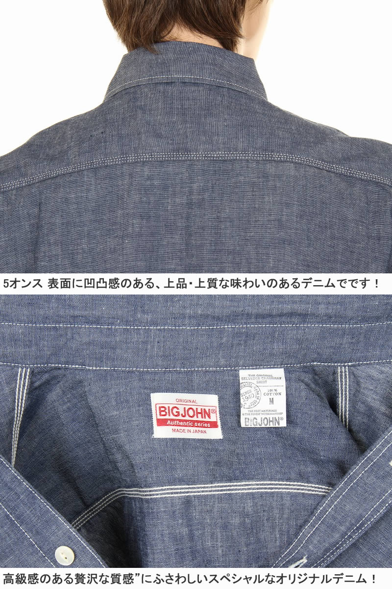 BIG JOHN MS003R 01 シャンブレー SELVEDGE CHAMBRAY SHIRT セルビッチ シャンブレーシャツ ビックジョン 限定 リジッド デニムシャツ 日本製 上級商品 メンズ JOHN MS003R BIG シャンブレー SELVEDGE CHAMBRAY SHIRT セルビッチ