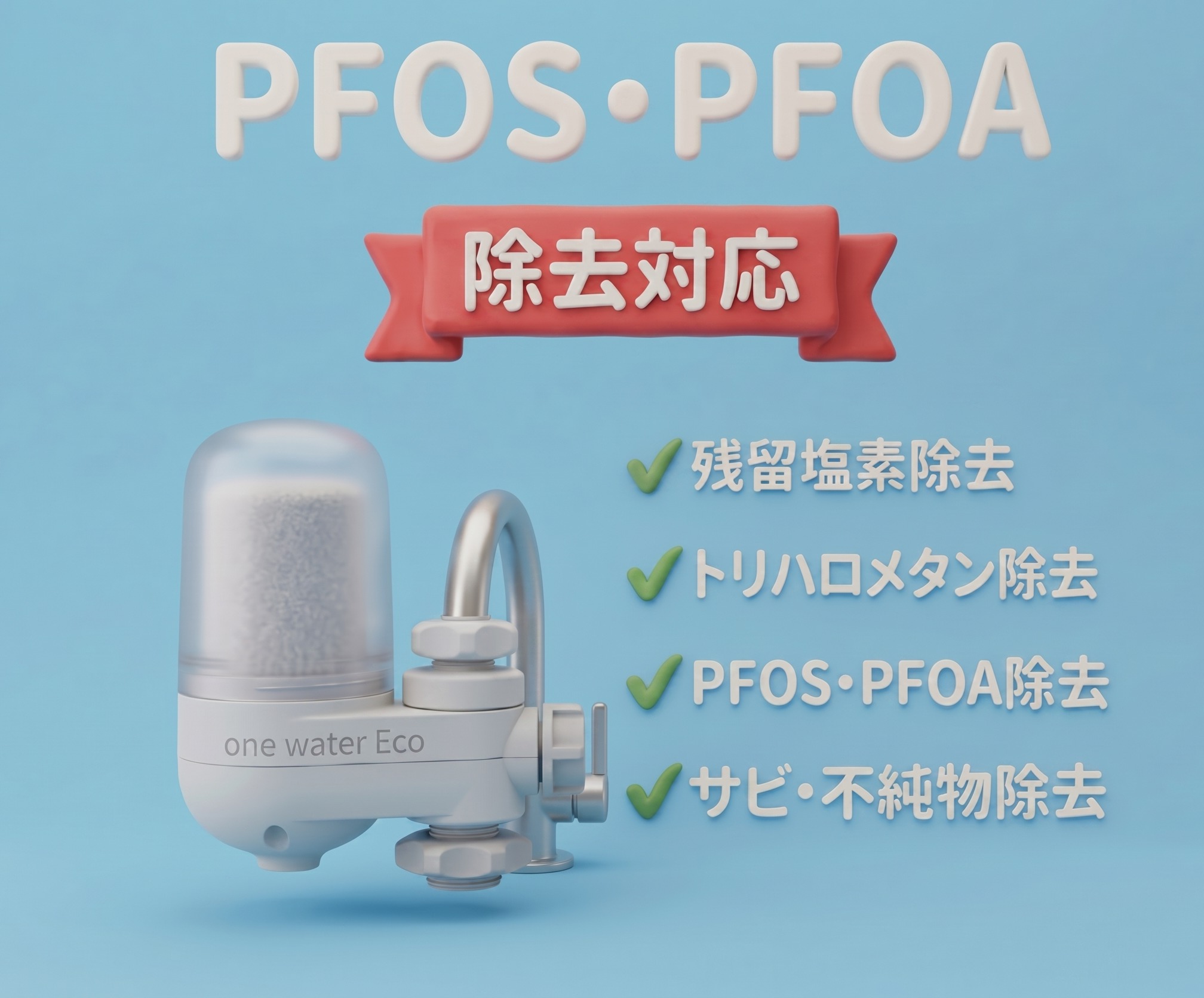 正規代理店】素粒水 浄水器 ワンウォーターECO PFOS PFOA除去 蛇口直結