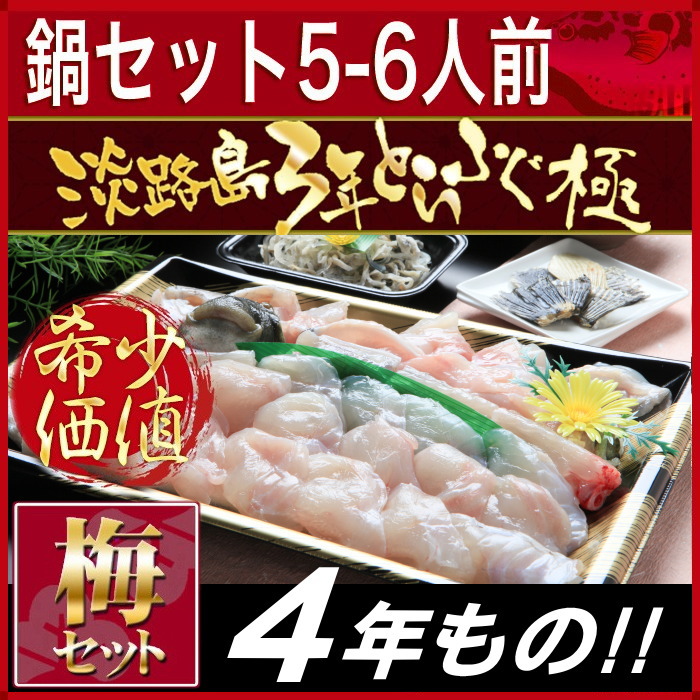 梅コース!!【４年もの！3年とらふぐ極】ふぐ鍋セット（５−６人前）