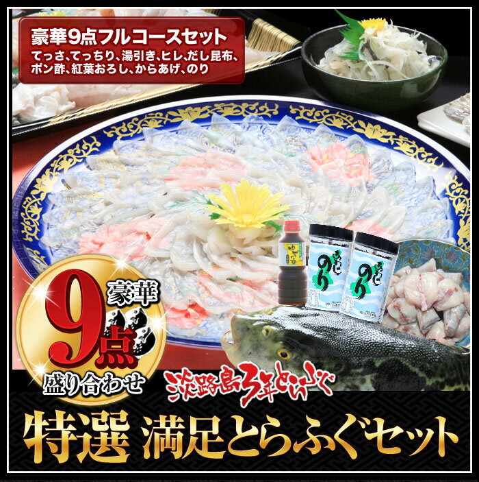特選満足とらふぐセット 豪華9点盛りふぐ鍋・ふぐ刺身入り(5〜6人前) 淡路島３年とらふぐ 若男水産｜3nen-torafugu