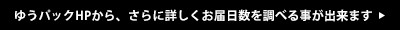 ゆうパックHPから、さらに詳しくお届日数を調べる事が出来ます。