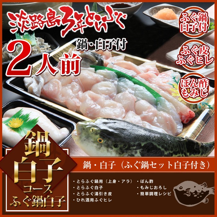 淡路島3年とらふぐ 若男水産鍋白子コース ふぐ鍋 ふぐ白子 付きセット 2人前 淡路島3年とらふぐ 若男水産 ふるさと納税 淡路島3年とらふぐ 若男水産鍋白子コース ふぐ鍋 ふぐ白子 付きセット 2人前 淡路島3年とらふぐ 若男水産 ふるさと納税