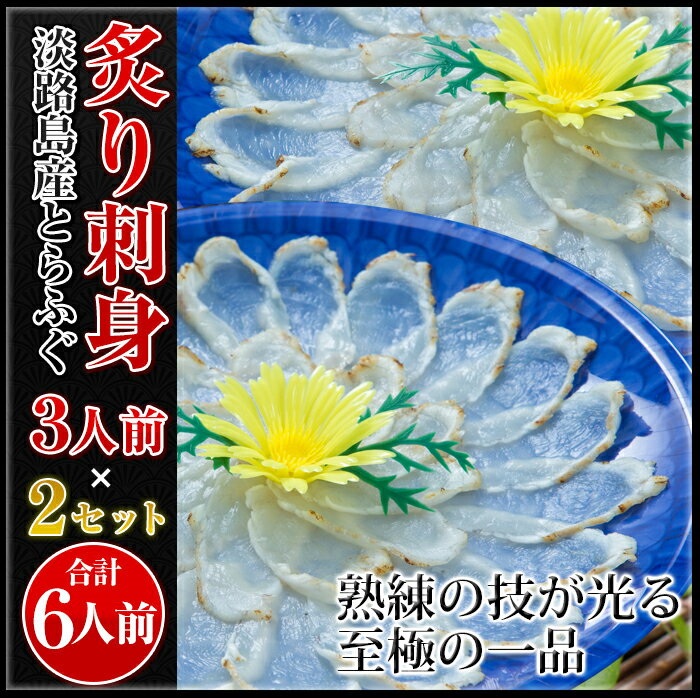 ３年とらふぐ 炙り刺身(2〜3人前)×２セット 若男水産