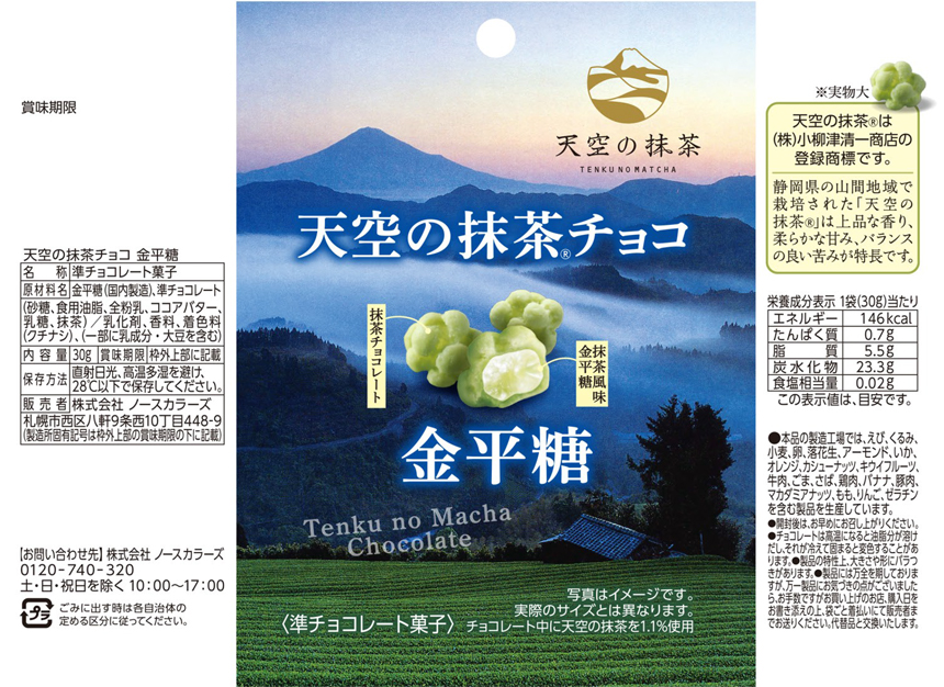 クーポン利用で111.3円/1個 [24個]ノースカラーズ 天空の抹茶チョコ