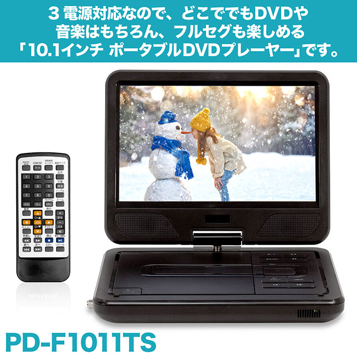 ポータブルDVDプレーヤー 10.1インチ フルセグ対応 DVD/CD再生 3電源対応 車載用バッグ付属 多軸回転型モニター PD-F1011TS