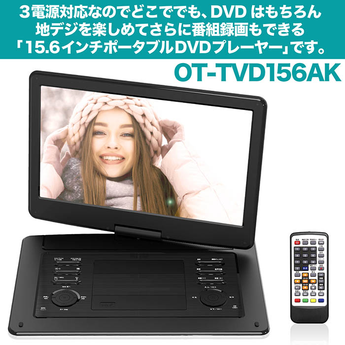 15.4インチ液晶ポータブルDVDプレーヤー地デジチューナー搭載TV録画機能つき ゲオ限定『15.4inch TVチューナー内蔵ポータブルDVDプレーヤー