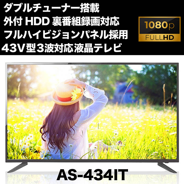 テレビ 液晶テレビ 43インチ Wチューナー搭載 地上 BS 110度CSデジタル 外付けHDD対応6TB EPG8日分20Wスピーカー 壁掛対応 AS-434IT  : f-as-4341t : 立花洋品店 - 通販 - Yahoo!ショッピング