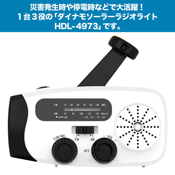 防災ラジオ ダイナモソーラーラジオライト 手回し充電 ソーラー