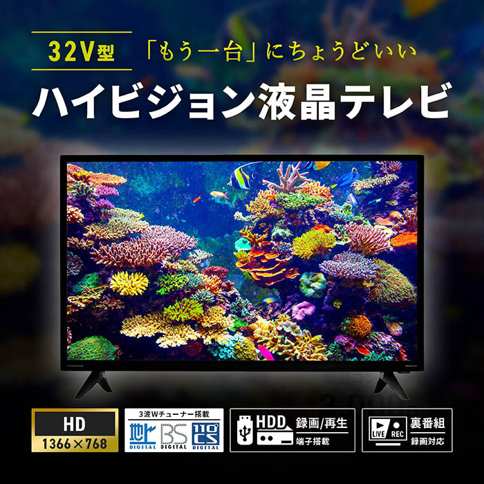 テレビ 32インチ ハイビジョン 3波Wチューナー搭載 地デジ録画機能