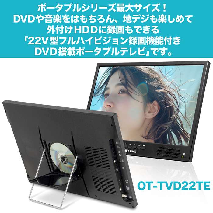 ポータブルテレビ 22V型 フルハイビジョン 録画機能付き DVD搭載