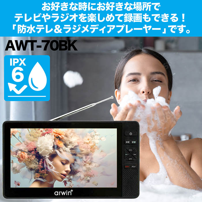 ポータブルテレビ 防水テレビ ラジオ 7インチ メディアプレーヤー