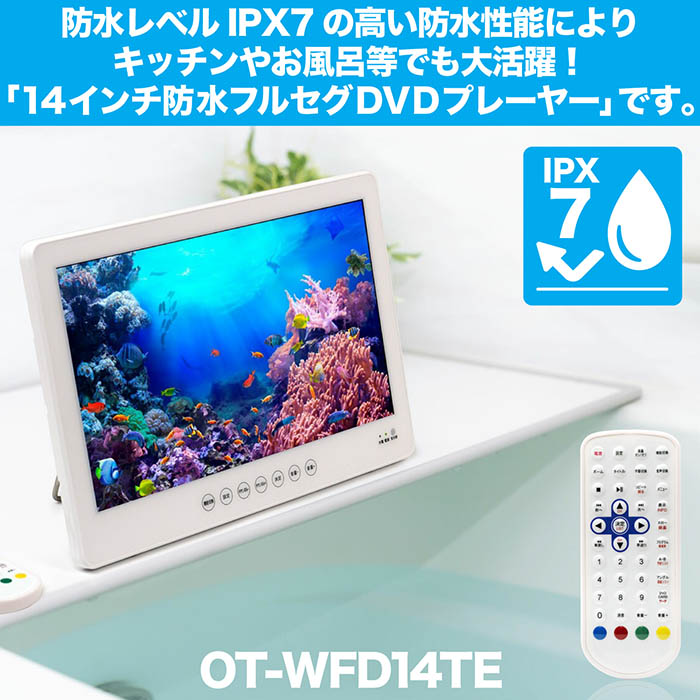 ポータブルDVDプレーヤー 14インチ 防水レベルIPX7 DVD/CD再生 テレビ番組録画機能 フルセグ/ワンセグ自動切替 3電源対応  3スタイル使用 HDMI搭載 OT-WFD14TE