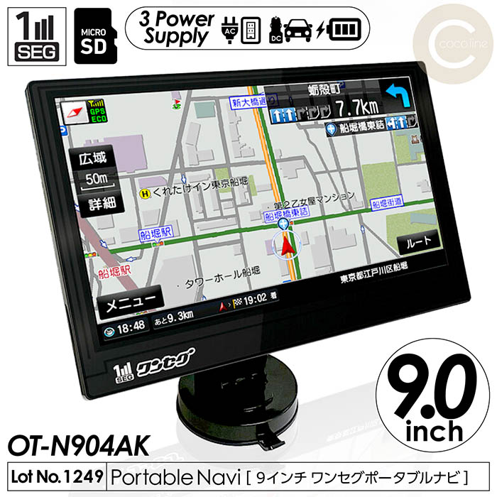 カーナビ 9インチ ワンセグ ポータブルナビ ゼンリン地図データ搭載