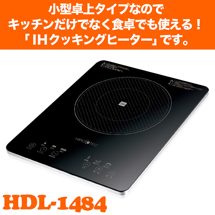 IHクッキングヒーター 小型卓上タイプ 1400W 9段階火力調節 電源OFFタイマー お手入れカンタン なべ検知 切り忘れ防止  トッププレート過熱防止 HDL-1484 : f-hdl-1484 : coco iine - 通販 - Yahoo!ショッピング