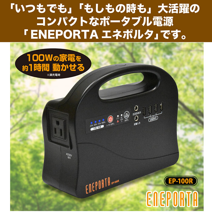 発電機 ポータブル電源 バッテリーエネポルタ最大出力100W AC100V DC5V