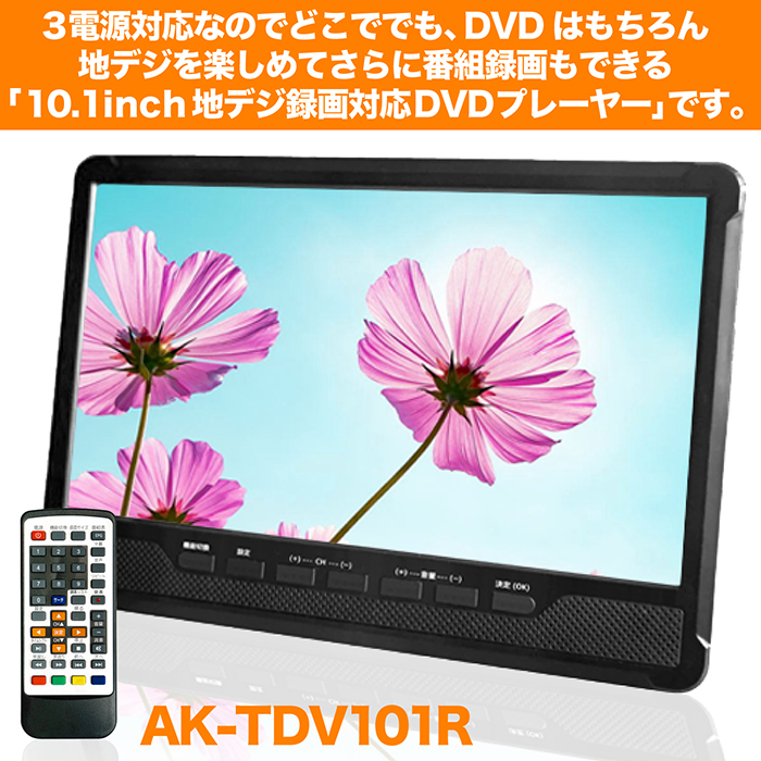 ポータブルDVDプレーヤー 10.1インチ 地デジ番組録画機能 3電源対応 3