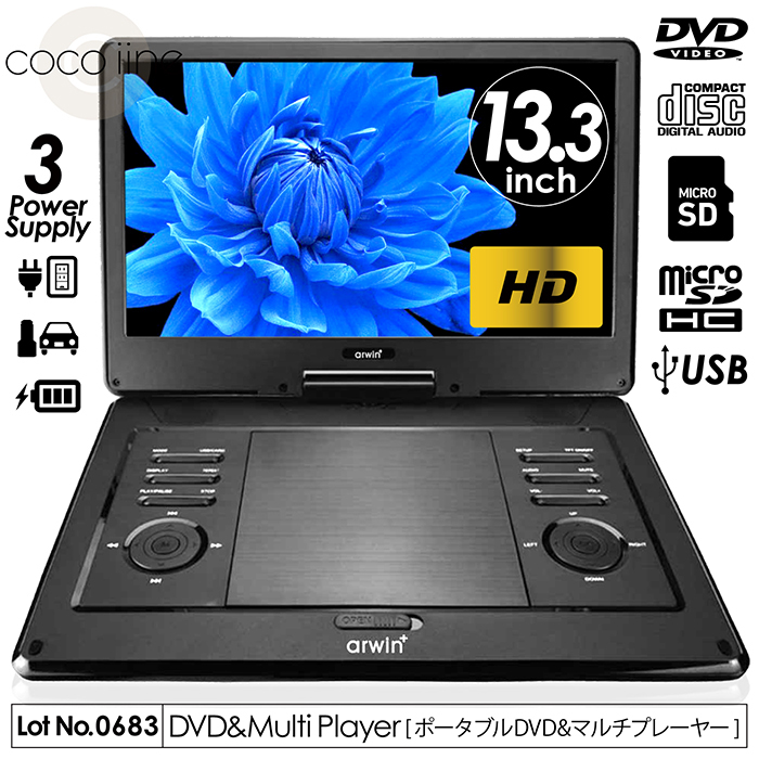 DVDプレーヤー マルチプレーヤーポータブル 13.3インチ ハイビジョン