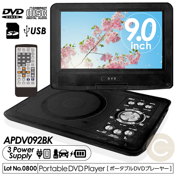 DVDプレーヤー ポータブル 9インチ 3電源対応 首振りモニター リモコン付属 DVD CD 車載用バッグ付属 CPRM対応 レジューム機能  APDV092BK :f-apdv092bk:coco iine - 通販 - Yahoo!ショッピング