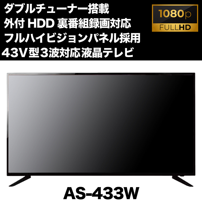 テレビ 液晶テレビ 43インチ フルハイビジョン 地デジ/BS/CS3波放送対応 Wチューナー搭載 外付けHDD録画6TB HDMI2系統 リモコン付き  壁掛対応 AS-433W : f-as-433w : 立花洋品店 - 通販 - Yahoo!ショッピング