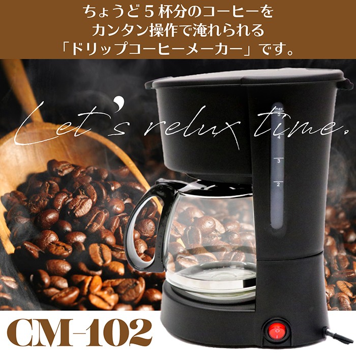 コーヒーメーカー ドリップコーヒーメーカー ちょうど5杯分 600cc 紙フィルター不要 メッシュフィルター採用 保温機能付 コーヒーマシン  計量カップ付 CM-102