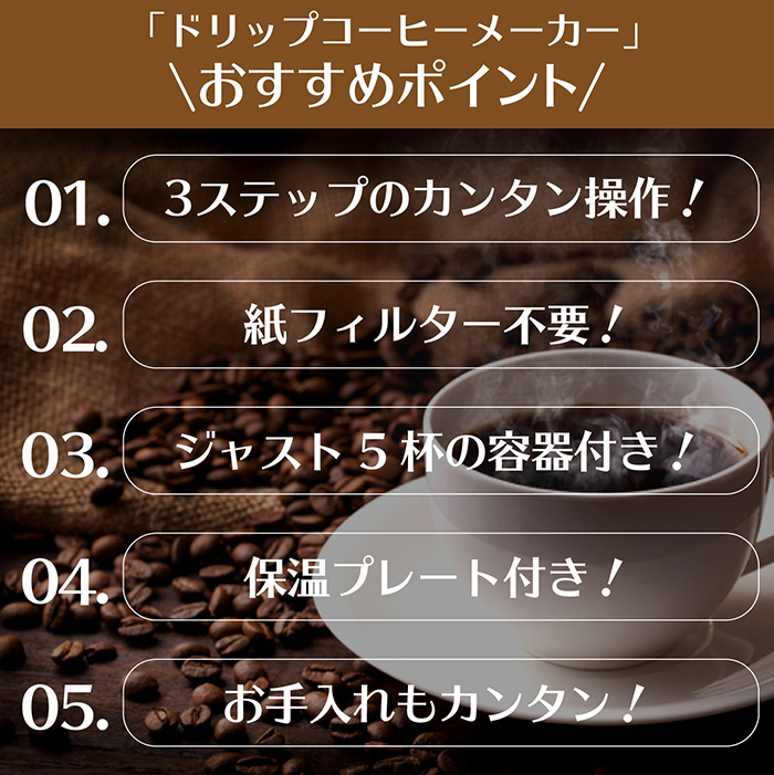 コーヒーメーカー ドリップコーヒーメーカー ちょうど5杯分 600cc 紙