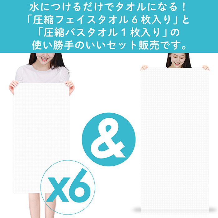 圧縮タオル フェイスタオル 6枚入り バスタオル 1枚入り 140x70cm 水に