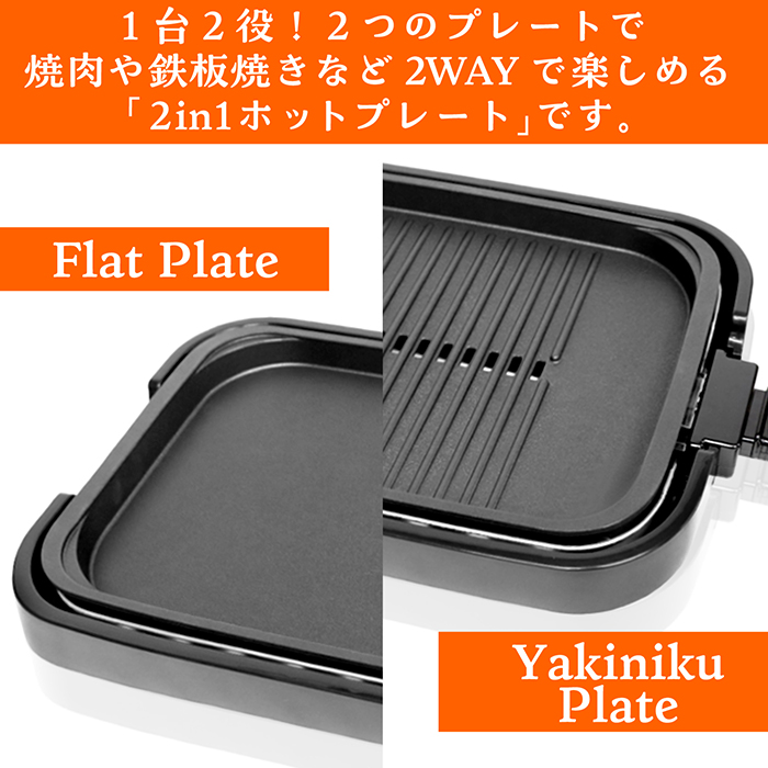 ホットプレート 2in1 焼肉/平面プレート 1台2役 MAX230度 少煙設計