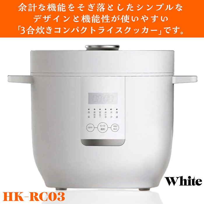 炊飯器 コンパクトライスクッカー 3合炊き 5種類炊飯メニュー 予約機能 保温機能 分解洗浄可能 マイコン式 操作パネル しゃもじ付き HK-RC03