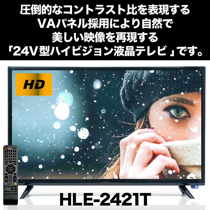【訳あり】液晶テレビ 24インチ ハイビジョン 外付けHDD録画対応 HDMI装備 VAパネル採用 EPG電子番組表 LEDバックライト リモコン付き  HLE-2421T