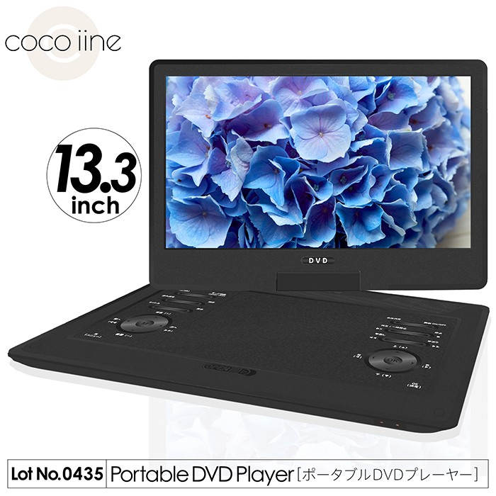 ポータブルDVDプレーヤー 13.3インチ 3電源対応 180°画面回転 AV出力