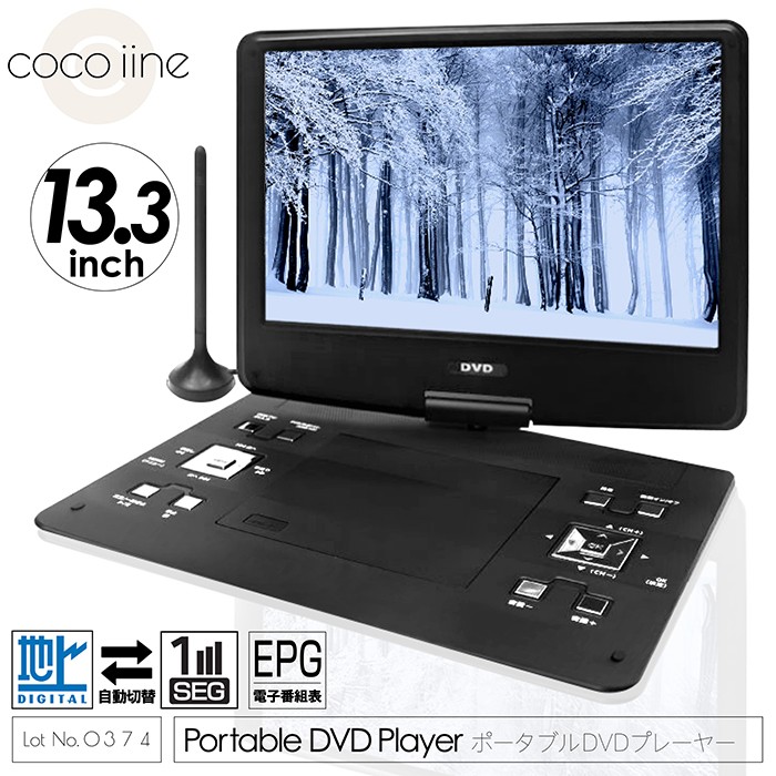 ポータブルDVDプレーヤー 13.3インチ 3電源対応 内蔵バッテリー 地デジ