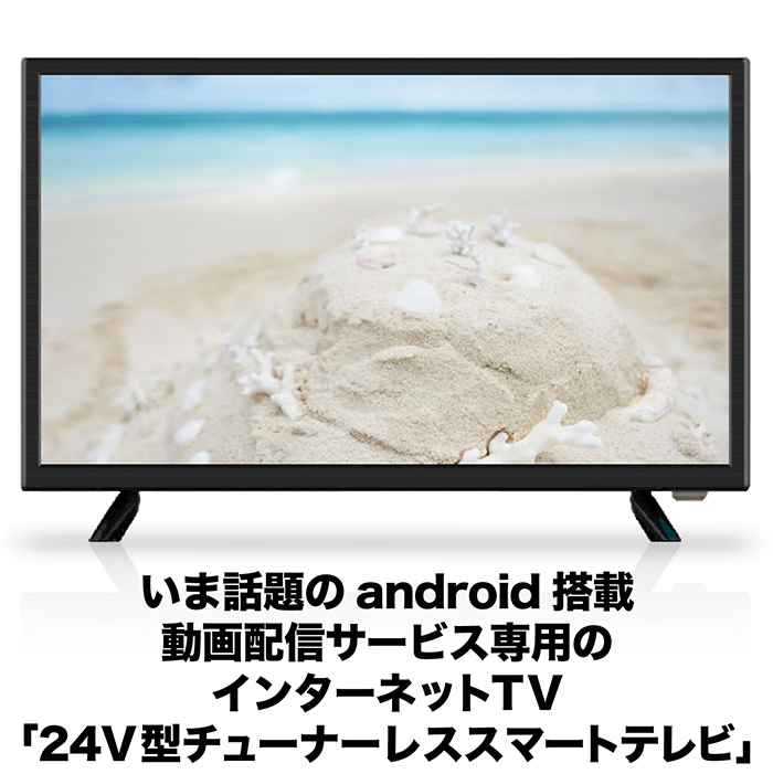 テレビ スマートテレビ 24インチ android搭載 チューナーレス HDMI搭載 VOD機能 VAパネル採用 Bluetooth対応 リモコン付属  家電リサイクル法適用外 HTW-24M